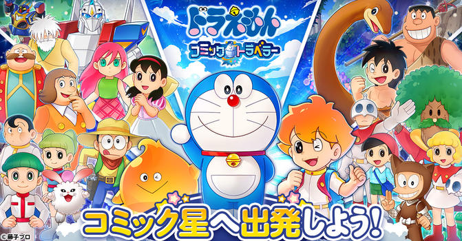 ドラえもん コミックトラベラー