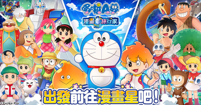 哆啦A夢 漫畫旅行家