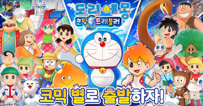 도라에몽 코믹 트래블러