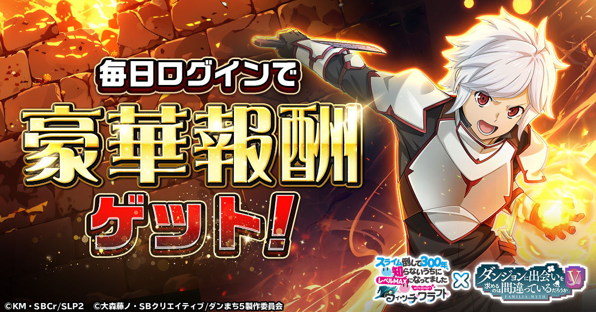 スライム倒して300年ウィッチクラフト_ダンまちコラボ開催_豪華報酬