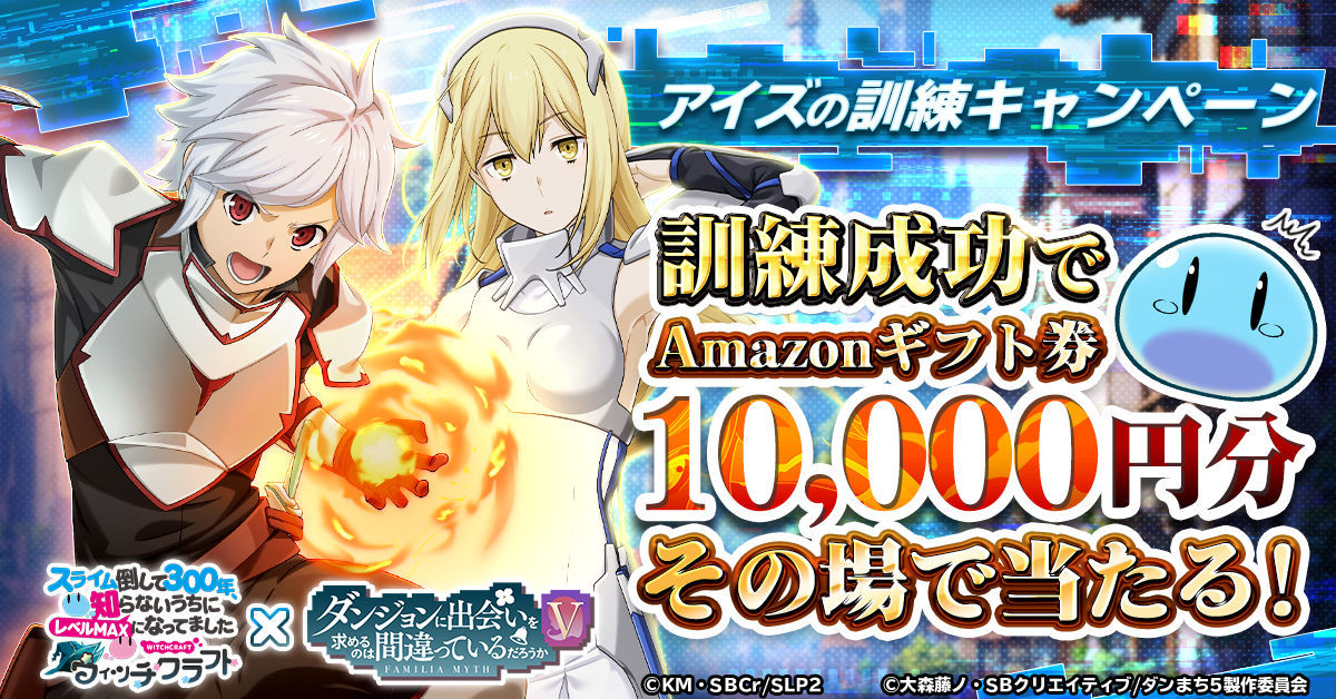 スライム倒して300年ウィッチクラフト_ダンまちコラボ開催_キャンペーン