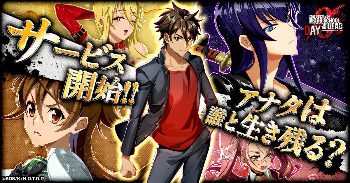 学園黙示録 H.O.T.D. ZERO 正式サービス開始