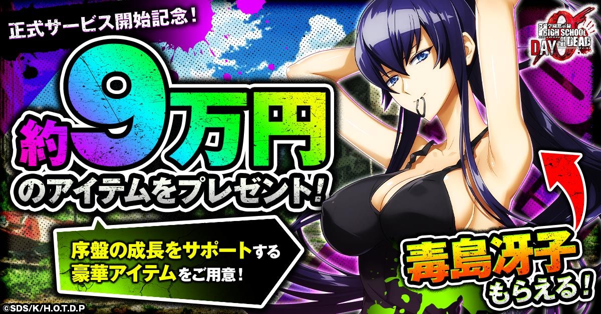 学園黙示録 H.O.T.D. ZERO リリースインセンティブ