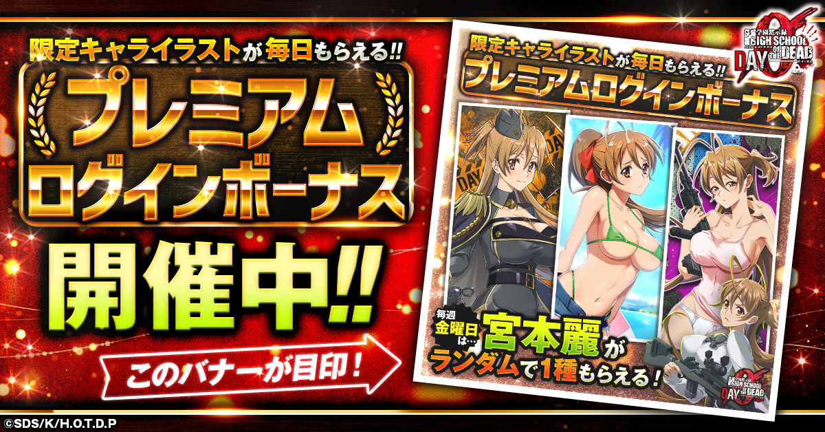 学園黙示録 H.O.T.D. ZERO プレミアムログインボーナス