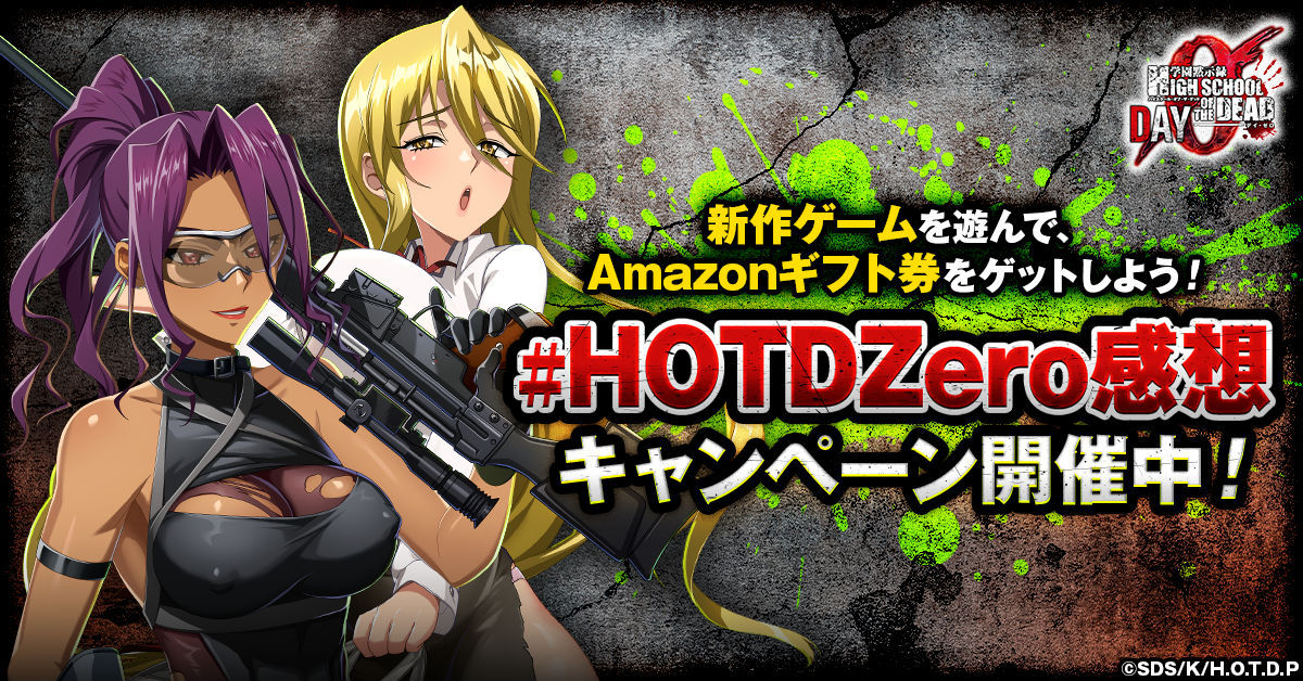 学園黙示録 H.O.T.D. ZERO 感想投稿キャンペーン