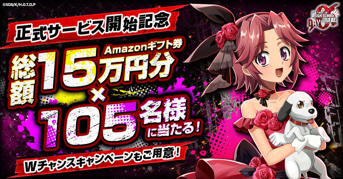 学園黙示録 H.O.T.D. ZERO リリース記念フォロリポ