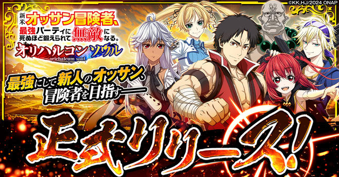 新米オッサン冒険者、最強パーティに死ぬほど鍛えられて無敵になる。オリハルコンソウル