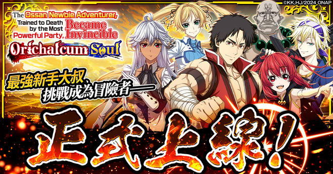 新人大叔冒險者,被最強隊伍操到死成無敵。奧利哈康之魂