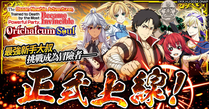 新人大叔冒險者,被最強隊伍操到死成無敵。奧利哈康之魂