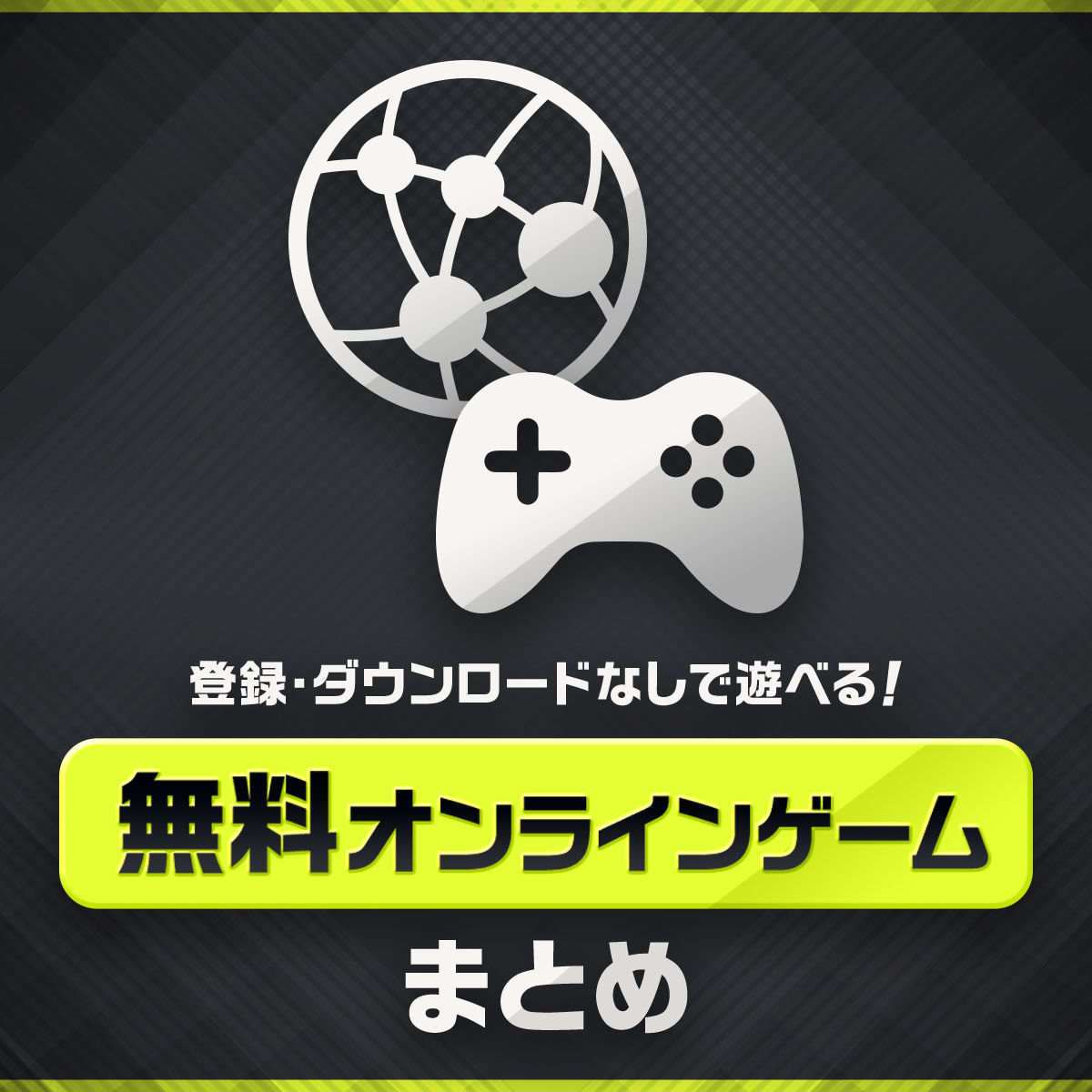 ゲーム ダウンロード なし