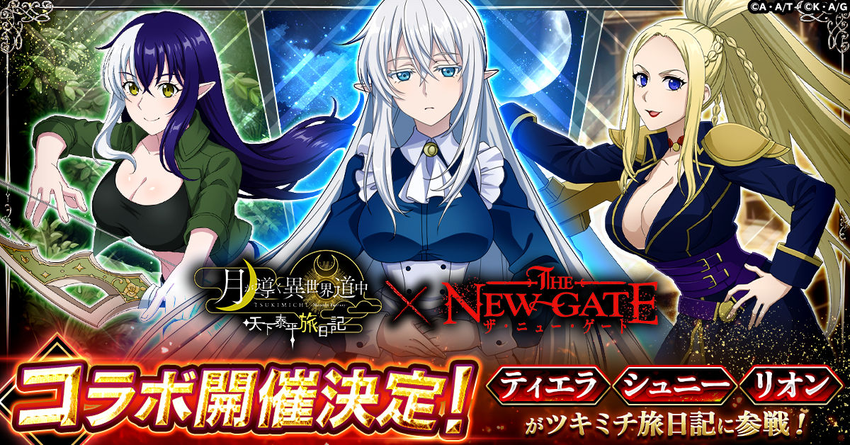 ツキミチ旅日記】「THE NEW GATE」とのコラボ開催決定！コラボキャラ3