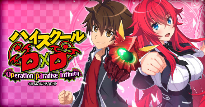 ハイスクールD×D Operation paradise infinity