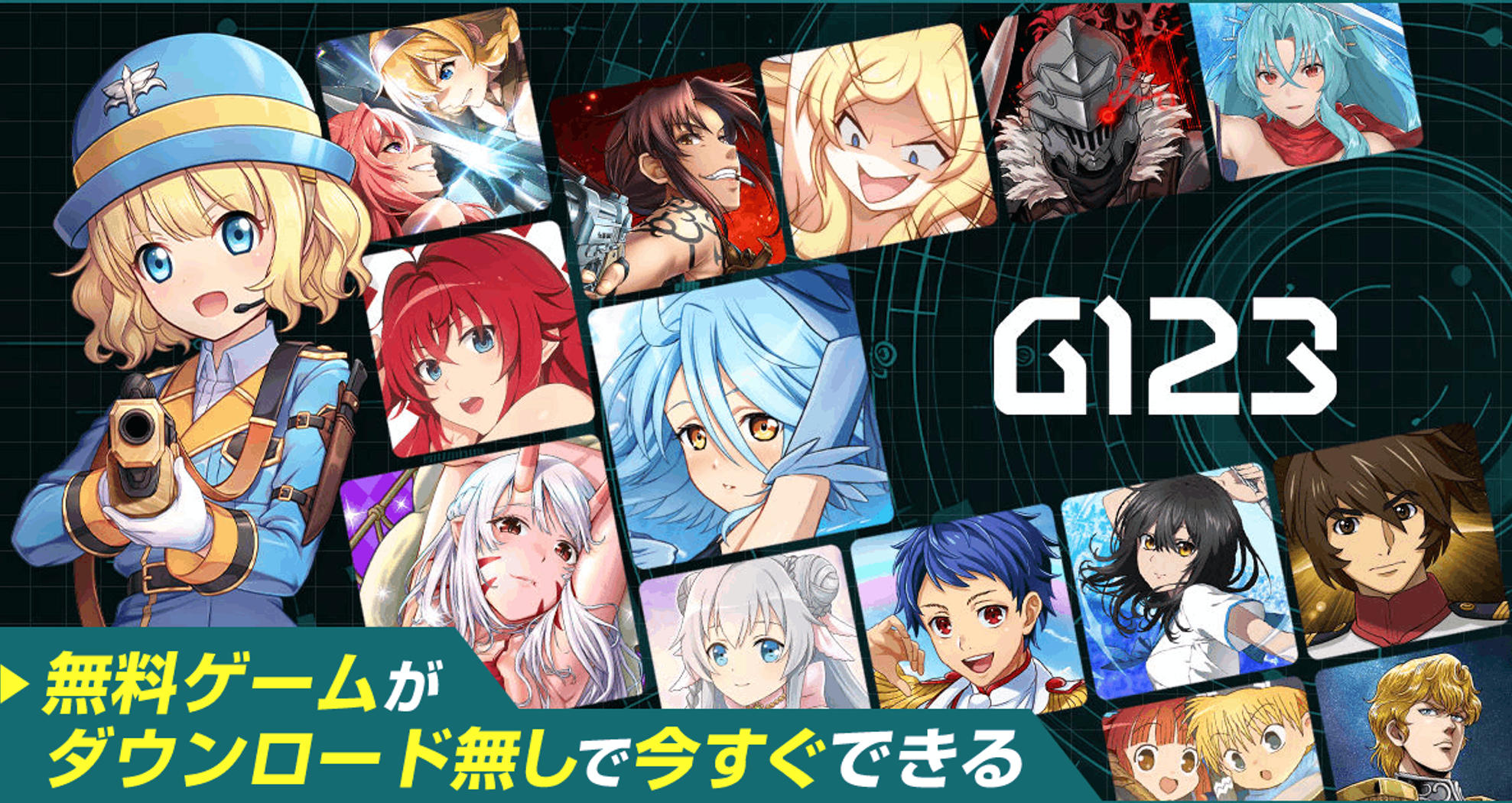 無料ゲームがダウンロードなしで今すぐできる - G123