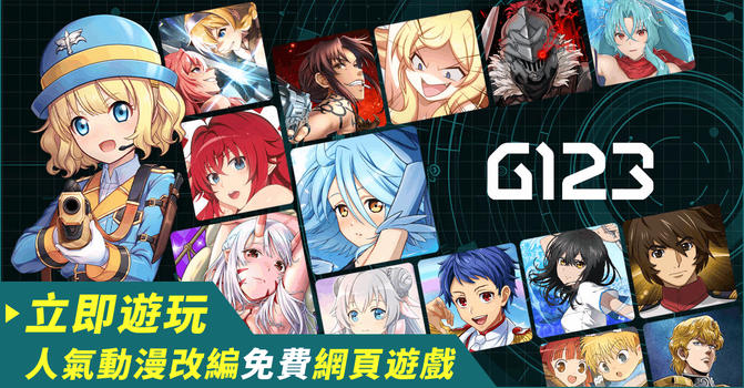 免費網頁遊戲平台 - G123