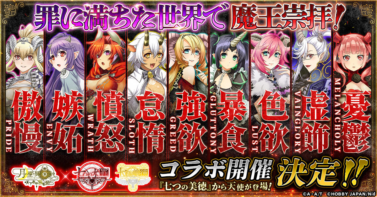 ツキミチ旅日記_七つの大罪コラボ_メインバナー