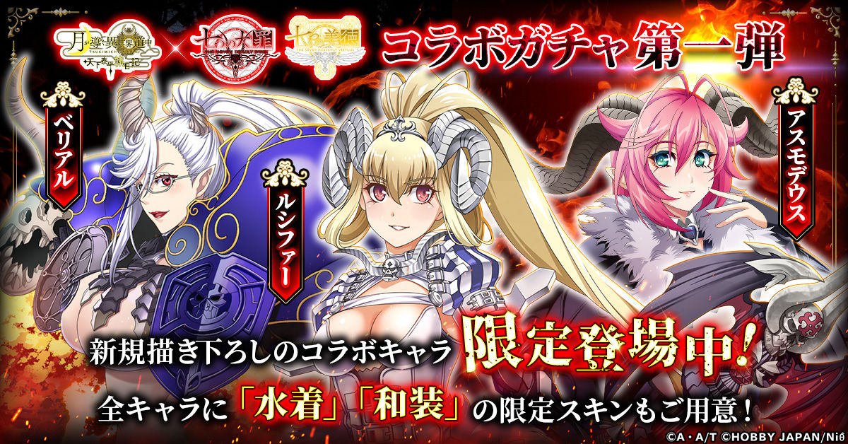 ツキミチ旅日記_七つの大罪コラボ_第一弾ガチャ