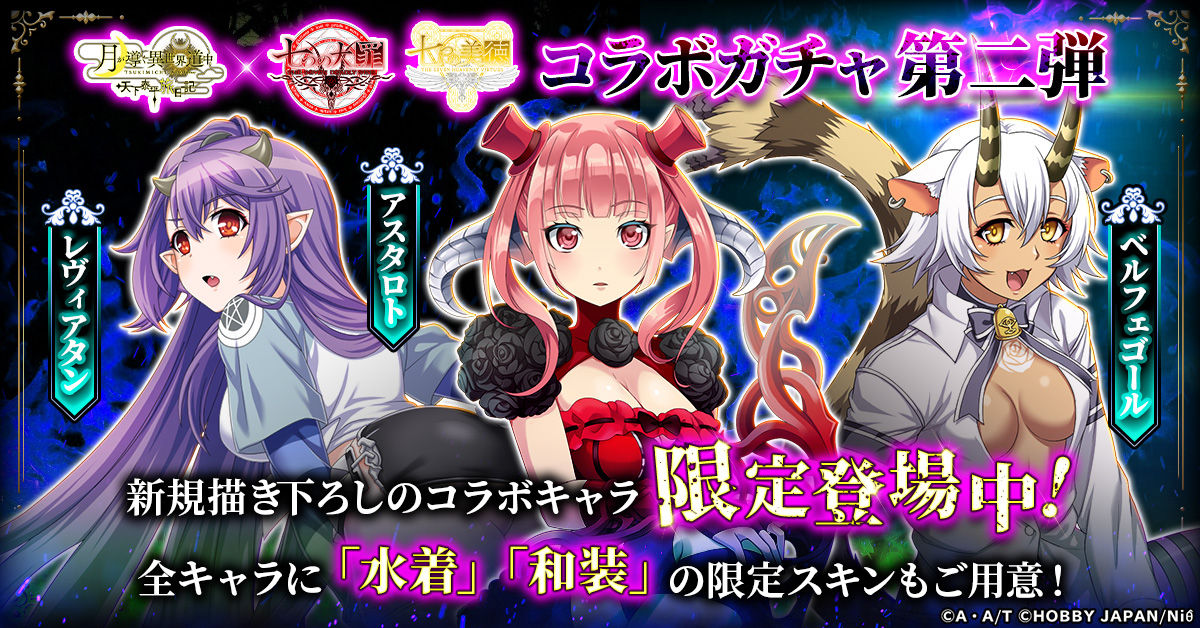ツキミチ旅日記_七つの大罪コラボ_第二弾ガチャ