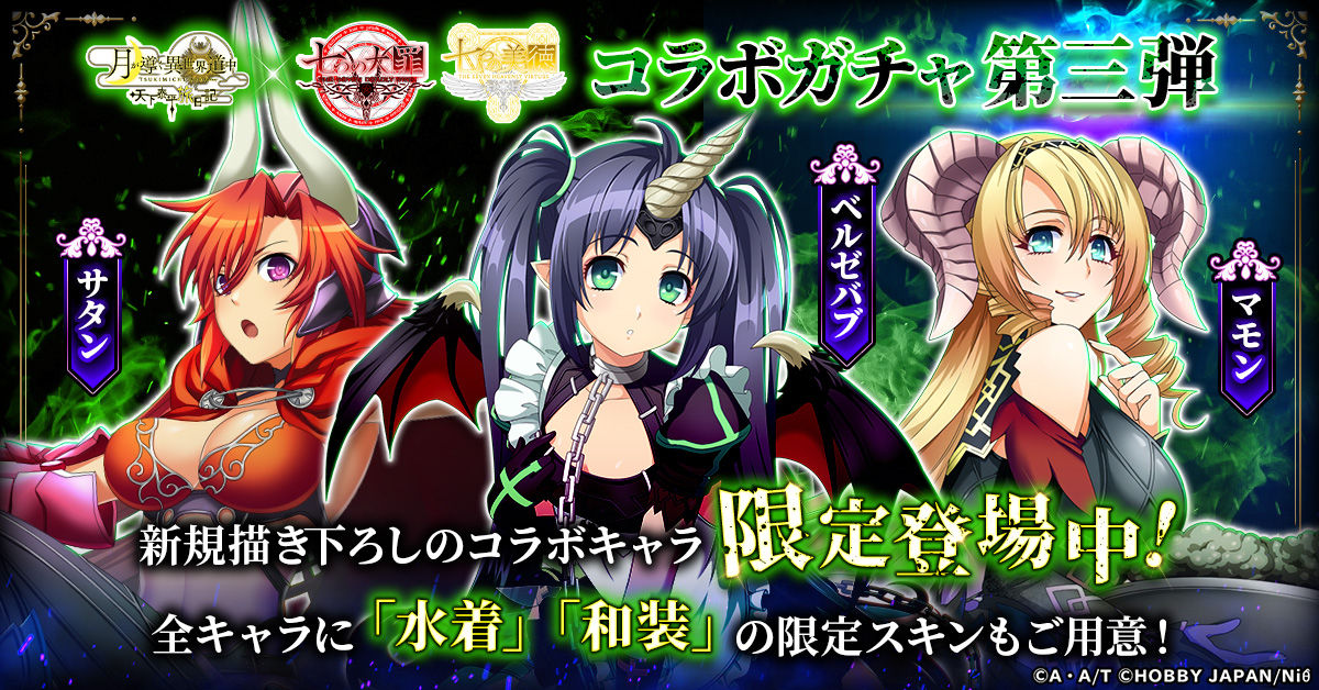 ツキミチ旅日記_七つの大罪コラボ_第三弾ガチャ