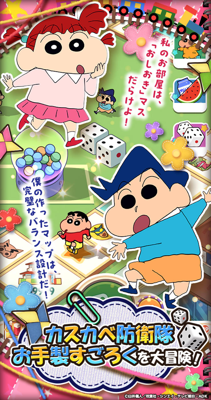 クレヨン しんちゃん すごろく