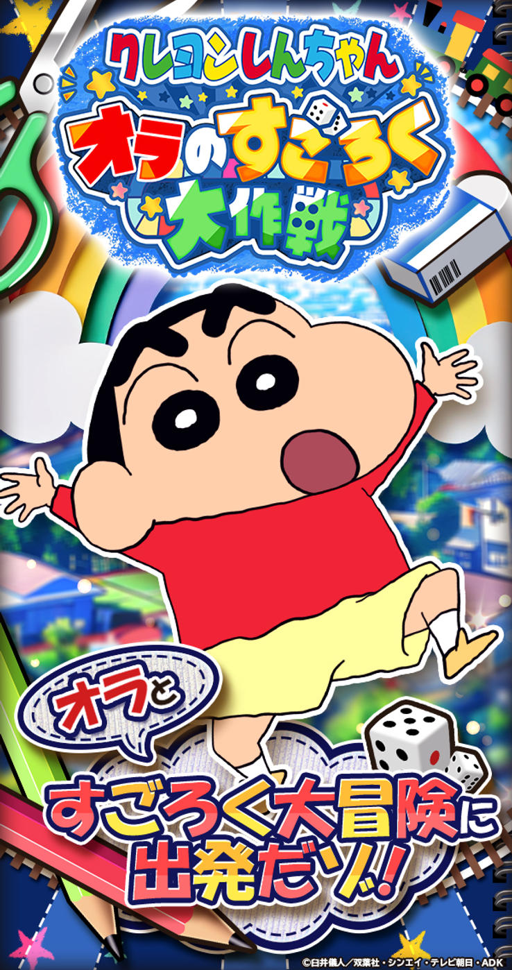 クレヨン しんちゃん すごろく
