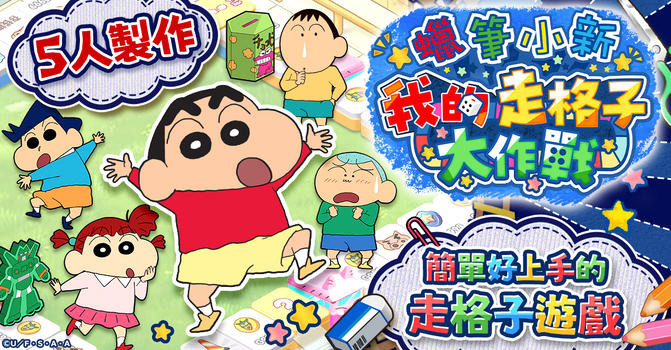 蠟筆小新 我的走格子大作戰