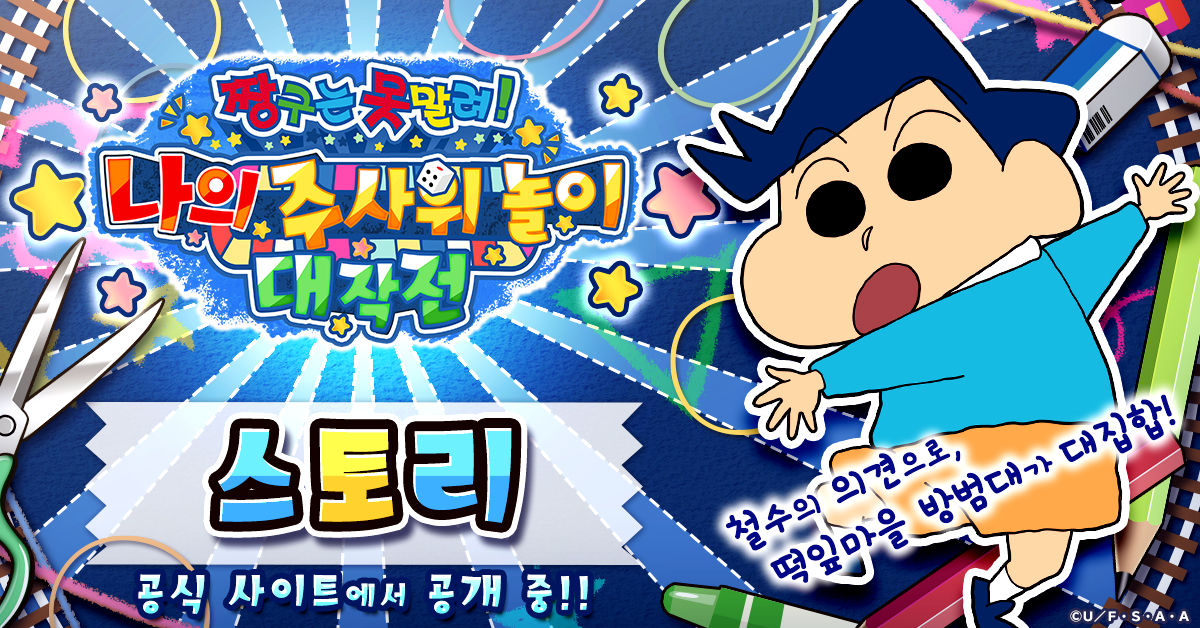 짱구주사위대작전_스토리