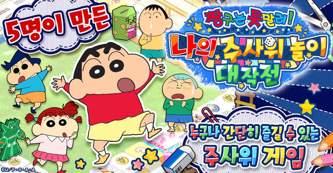 짱구는 못말려 나의 주사위 놀이 대작전