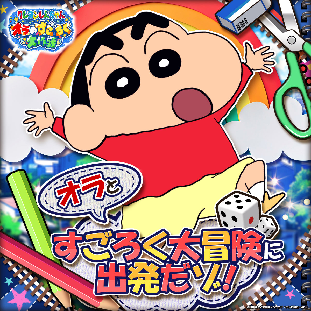 クレヨンしんちゃん オラのすごろく大作戦」- ゲーム詳細 - G123