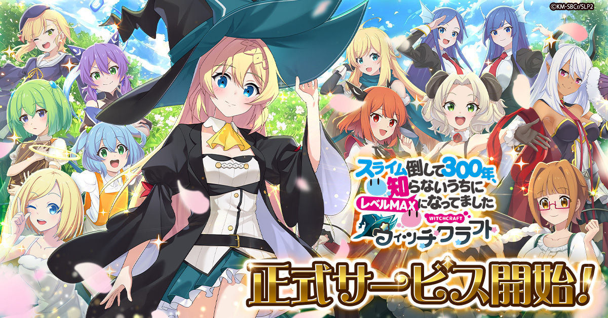 スラクラ_正式サービス開始