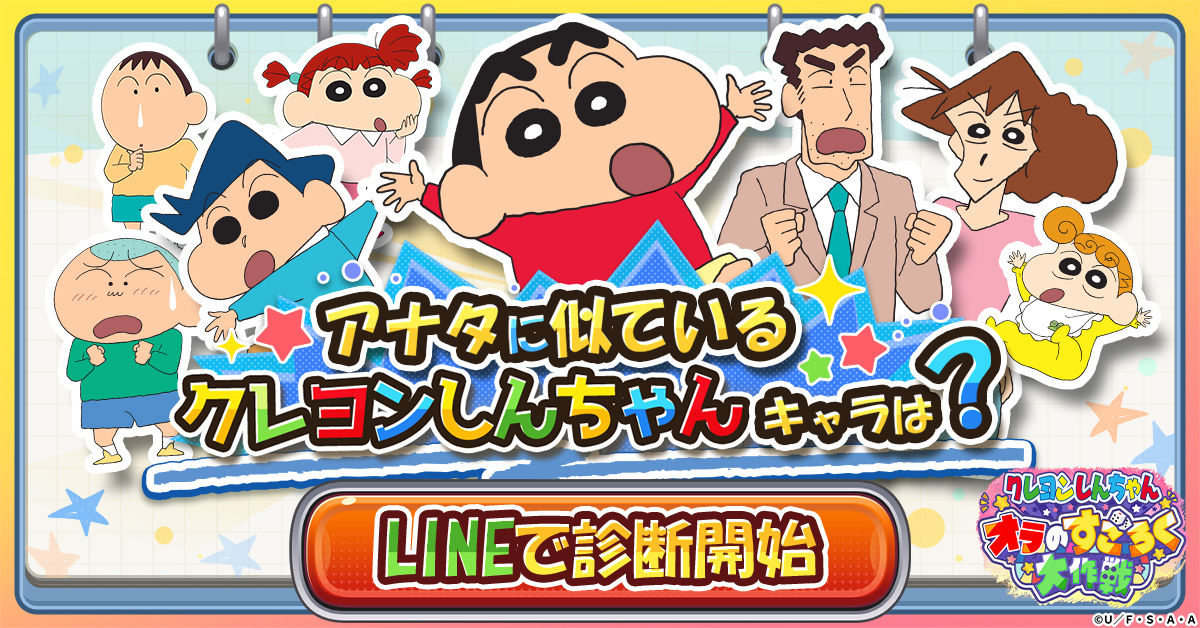 shinchan_ja_ra025_1200-628 (1)