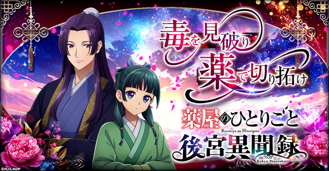 薬屋のひとりごと 後宮異聞録