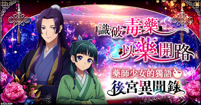 藥師少女的獨語 後宮異聞錄