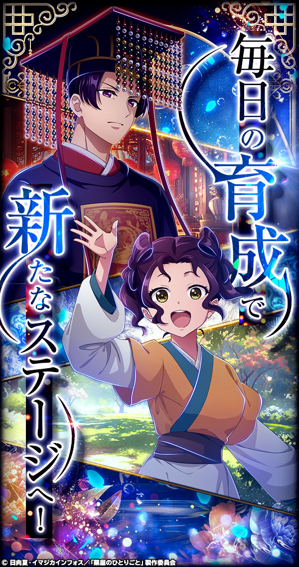 薬屋のひとりごと 後宮異聞録」- ゲーム詳細 - G123