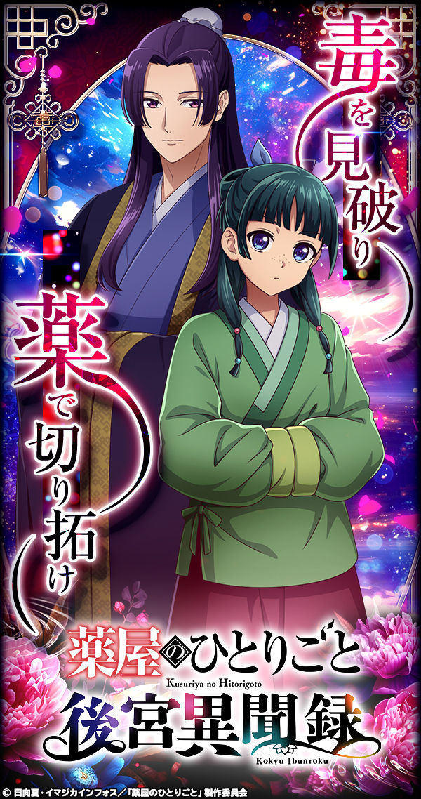 薬屋のひとりごと 後宮異聞録」- ゲーム詳細 - G123