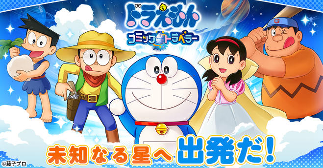 ドラえもん コミックトラベラー