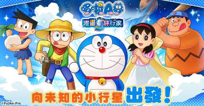 「哆啦A夢 漫畫旅行家」事前登入活動!