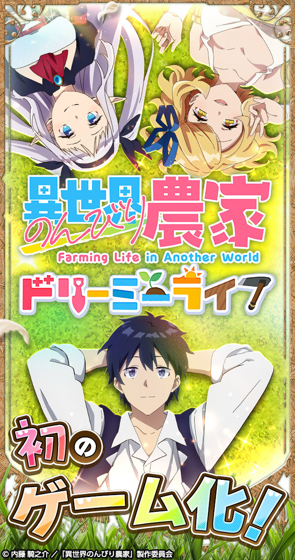 異世界のんびり農家 ドリーミーライフ」のゲーム詳細 - G123