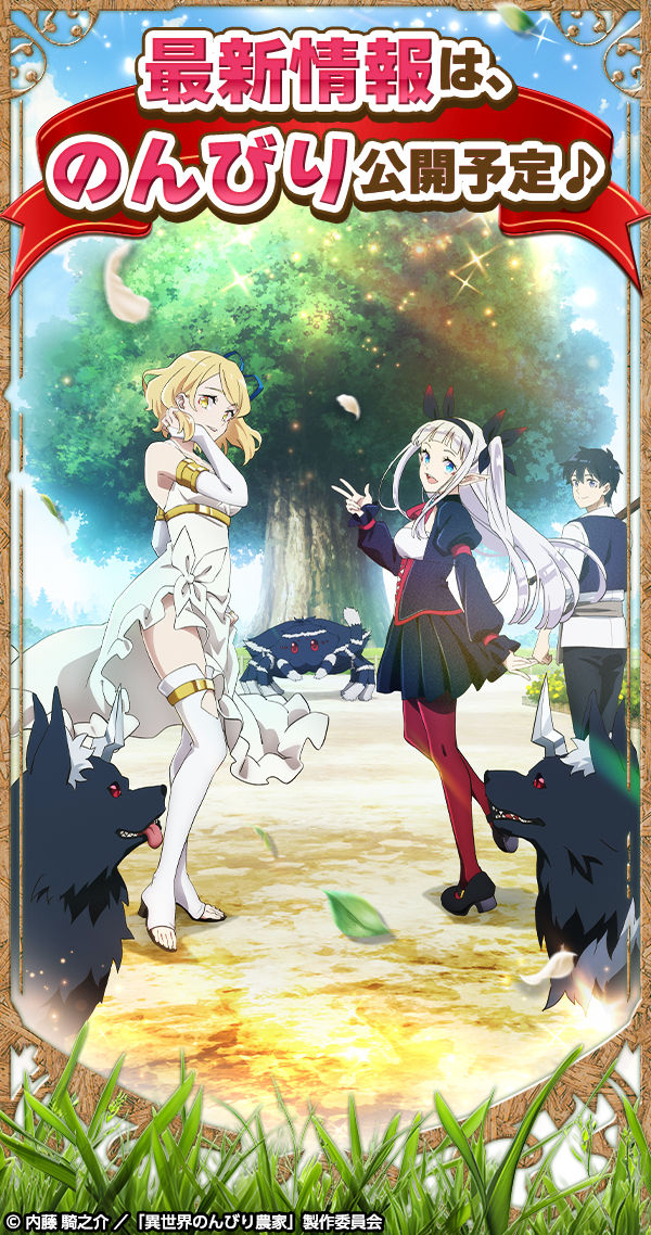 異世界のんびり農家 ドリーミーライフ」のゲーム詳細 - G123