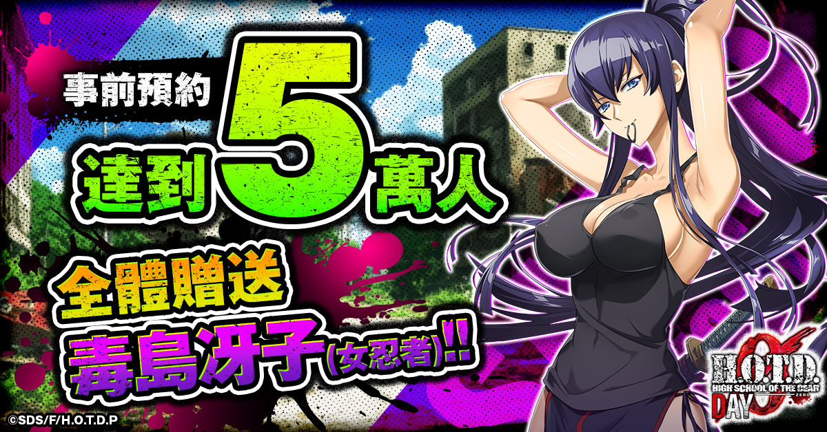 HOTDZero_5萬人達成獎勵