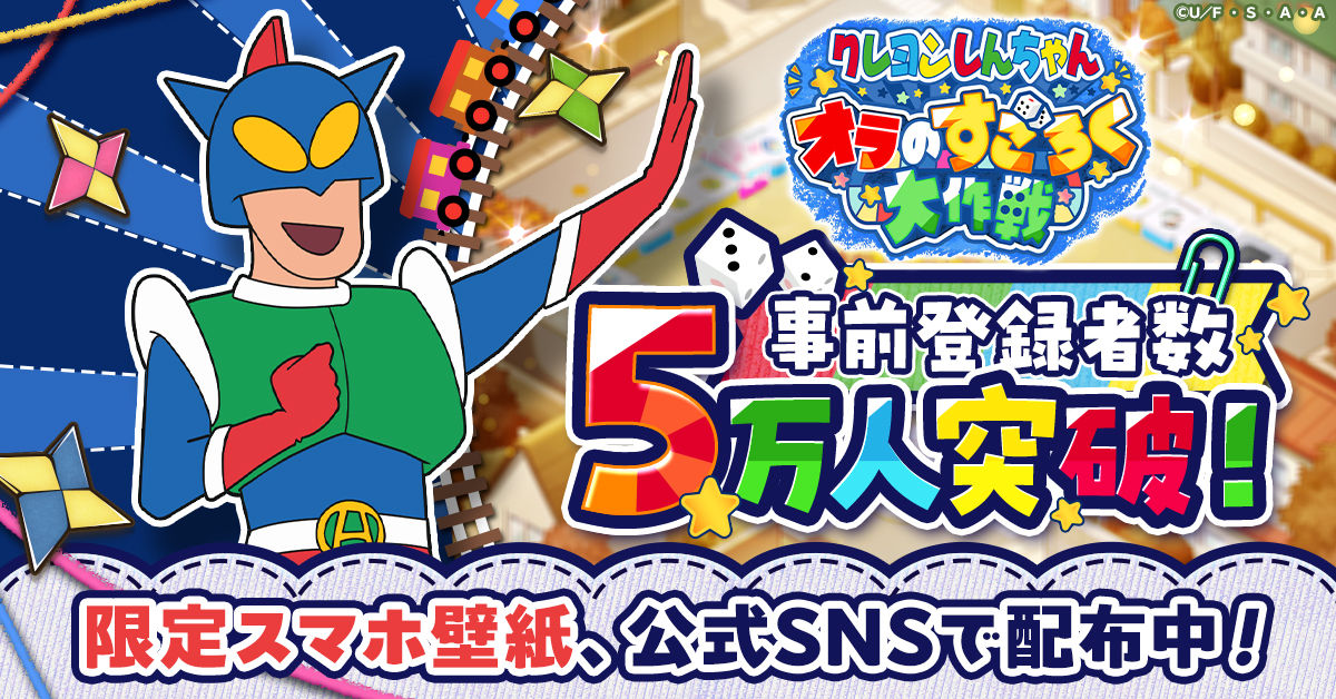 クレヨンしんちゃん_新作ゲーム_事前登録5万人