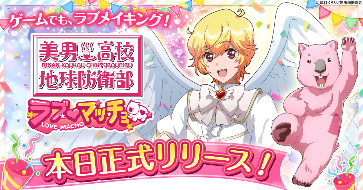 美男高校地球防衛部ラブマッチョ』正式サービス開始！