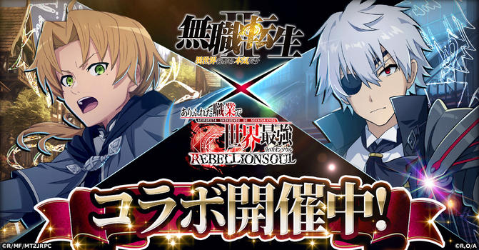 『無職転生II ~異世界行ったら本気だす~』とのコラボ開催中!