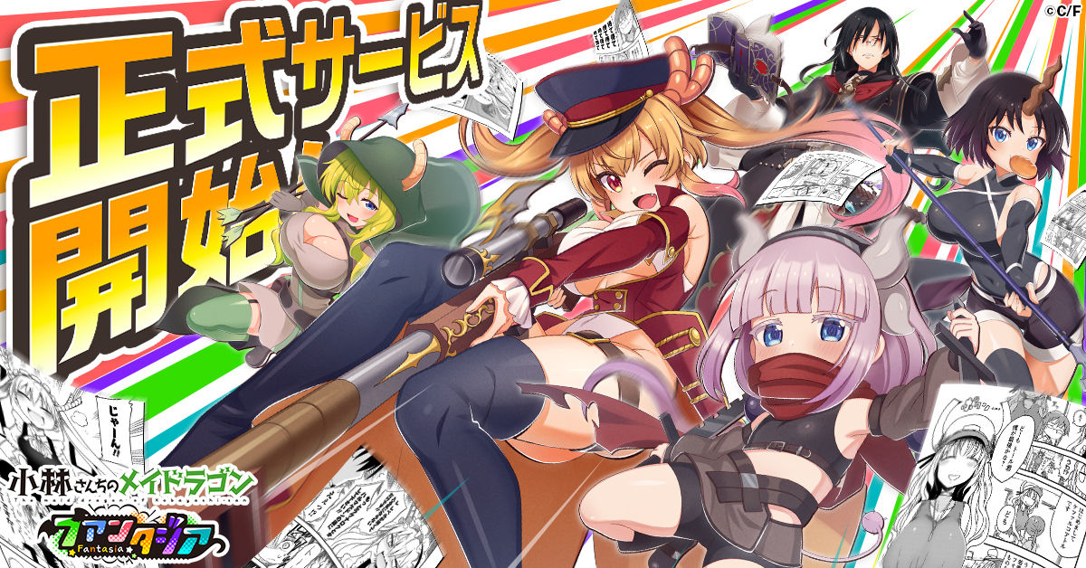 小林さんちのメイドラゴンファンタジア_ゲームリリース_メインビジュアル