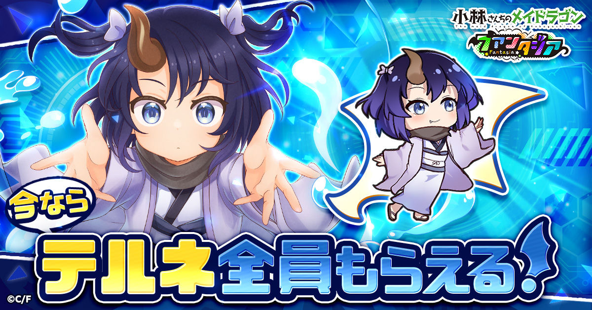 小林さんちのメイドラゴンファンタジア_事前登録報酬_テルネ