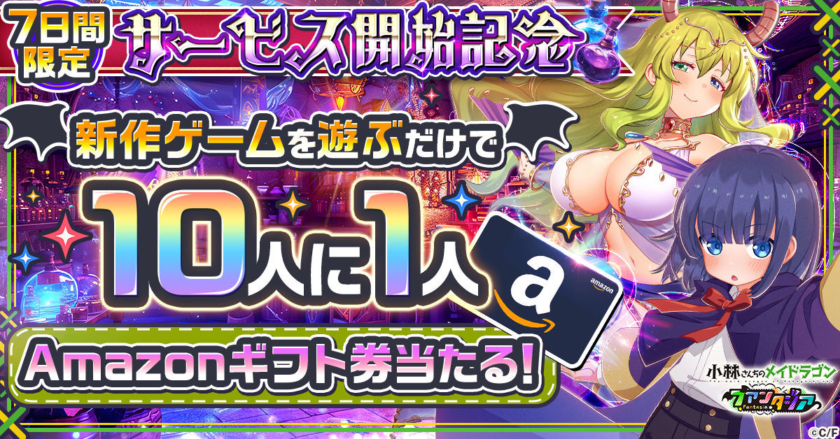 小林さんちのメイドラゴンファンタジア_リリース_10人に1人