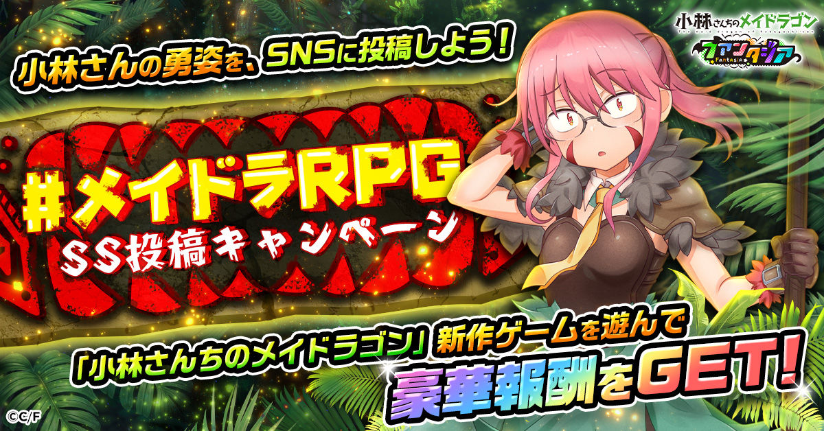 小林さんちのメイドラゴンファンタジア_リリース_メイドラRPGハッシュタグキャンペーン