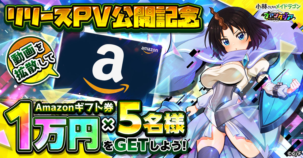 小林さんちのメイドラゴンファンタジア_リリース_リリースPV公開記念フォロリポ