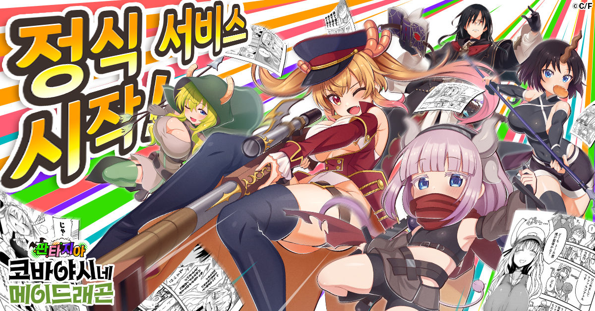 코바야시네 메이드래곤 판타지아_Main