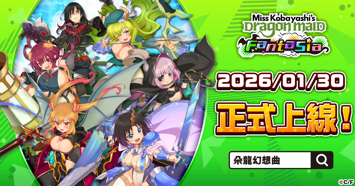 小林家的龍女僕朵龍幻想曲_正式上線