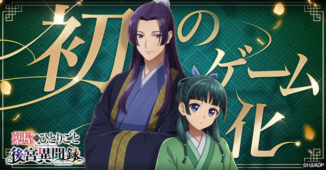 薬屋のひとりごと 後宮異聞録